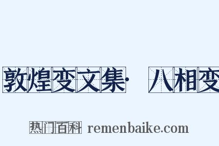 敦煌变文集·八相变是什么意思的图片